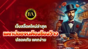 เว็บสล็อตใหม่ล่าสุด แตกบ่อยจนต้องร้องว้าว ปลอดภัย แตกง่าย