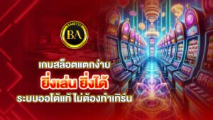 เกมสล็อตแตกง่าย ระบบออโต้แท้ ยิ่งเล่น ยิ่งได้ ไม่ต้องทำเทิร์น