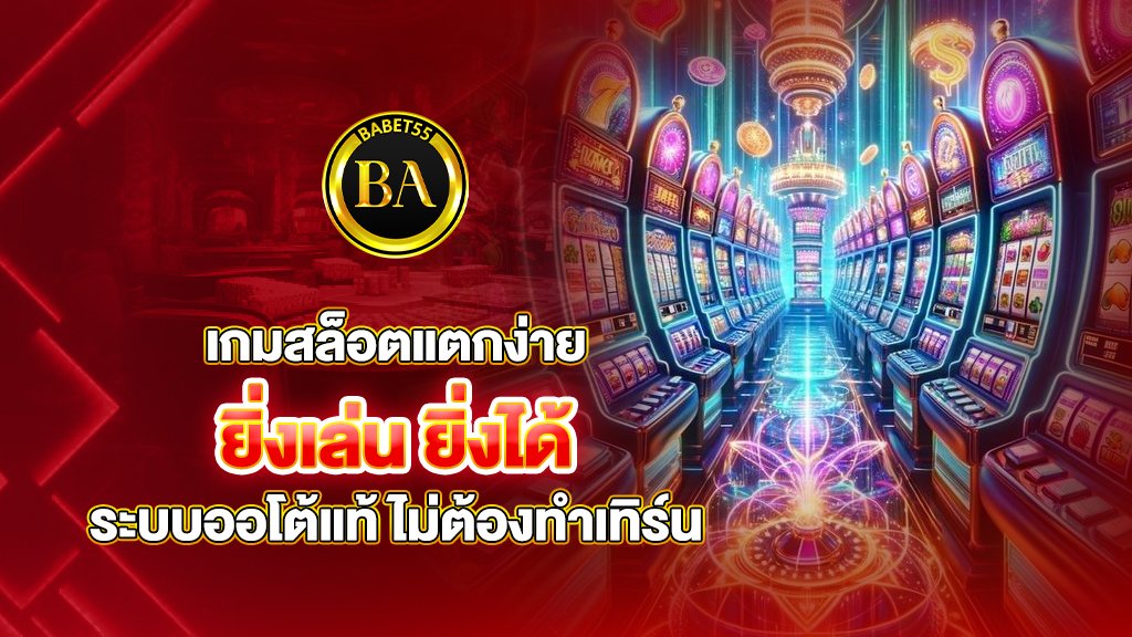 เกมสล็อตแตกง่าย ระบบออโต้แท้ ยิ่งเล่น ยิ่งได้ ไม่ต้องทำเทิร์น