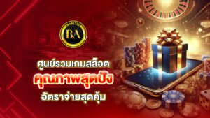 ศูนย์รวมเกมสล็อตคุณภาพสุดปัง อัตราจ่ายสุดคุ้ม