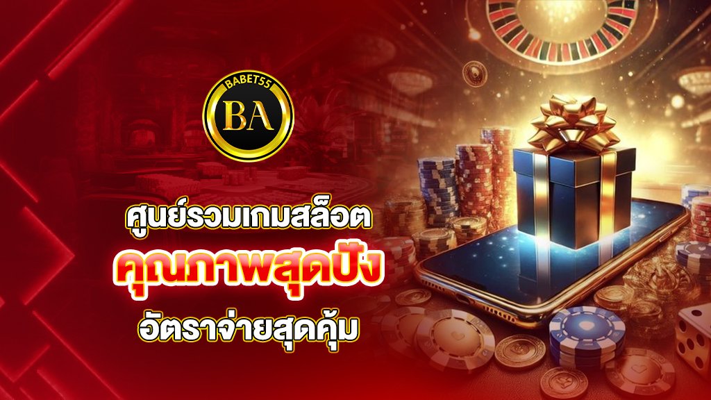 ศูนย์รวมเกมสล็อตคุณภาพสุดปัง อัตราจ่ายสุดคุ้ม