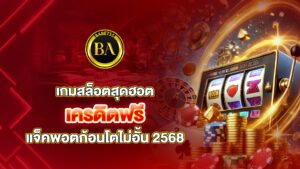 เกมสล็อตสุดฮอต เครดิตฟรี แจ็คพอตก้อนโตไม่อั้น 2568