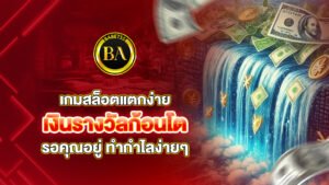 เกมสล็อตแตกง่าย เงินรางวัลก้อนโต รอคุณอยู่ ทำกำไลง่ายๆ