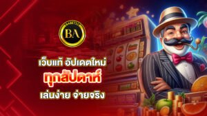 เว็บแท้ อัปเดตใหม่ทุกสัปดาห์ เล่นง่าย จ่ายจริง