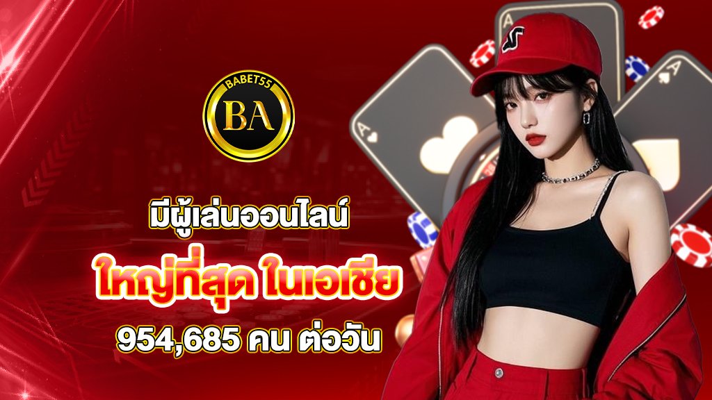 ใหญ่ที่สุด ในเอเชีย มีผู้เล่นออนไลน์ 954,685 คน ต่อวัน