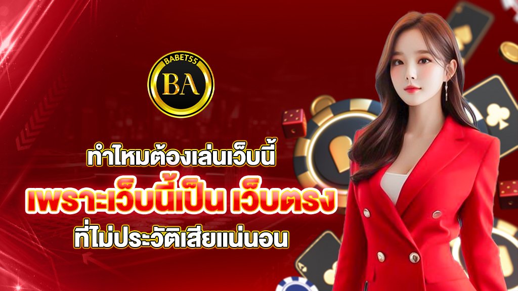 ทำไหมต้องเล่นเว็บนี้ เพราะเว็บนี้ ป็น เว็บตรง ที่ไม่ประวัติเสีย